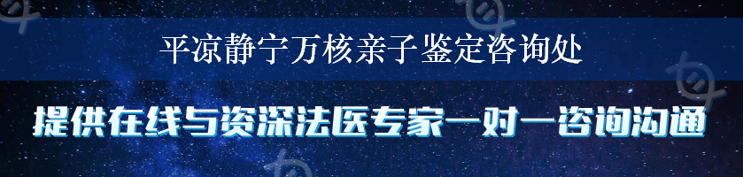 平凉静宁万核亲子鉴定咨询处